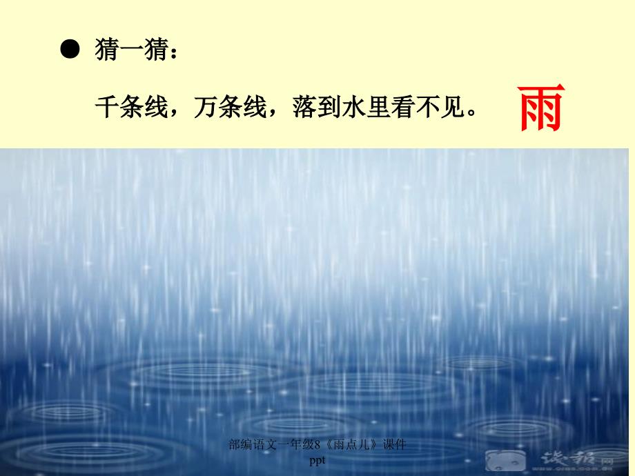 部编语文一年级8雨点儿课件ppt经典实用_第1页