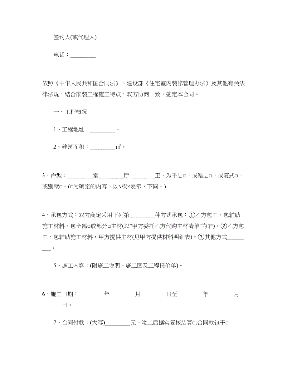 [标准合同]装饰装修施工合同范本4篇_第2页