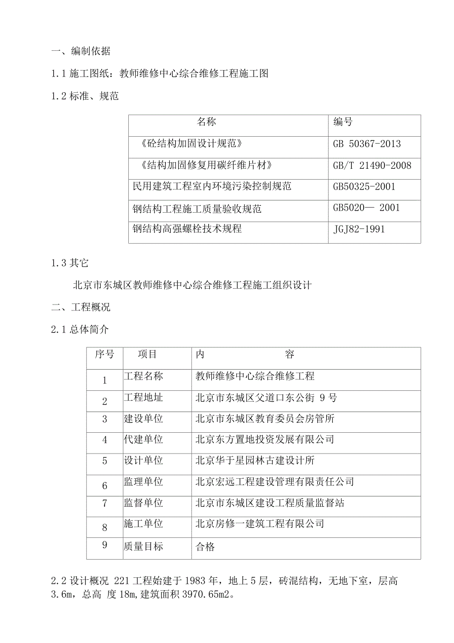 碳纤维及钢梁加固施工方案_第1页