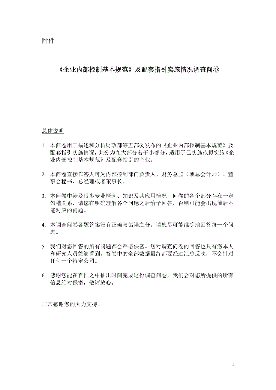 企业内部控制基本规范及配套指引实施情况调查问卷_第1页