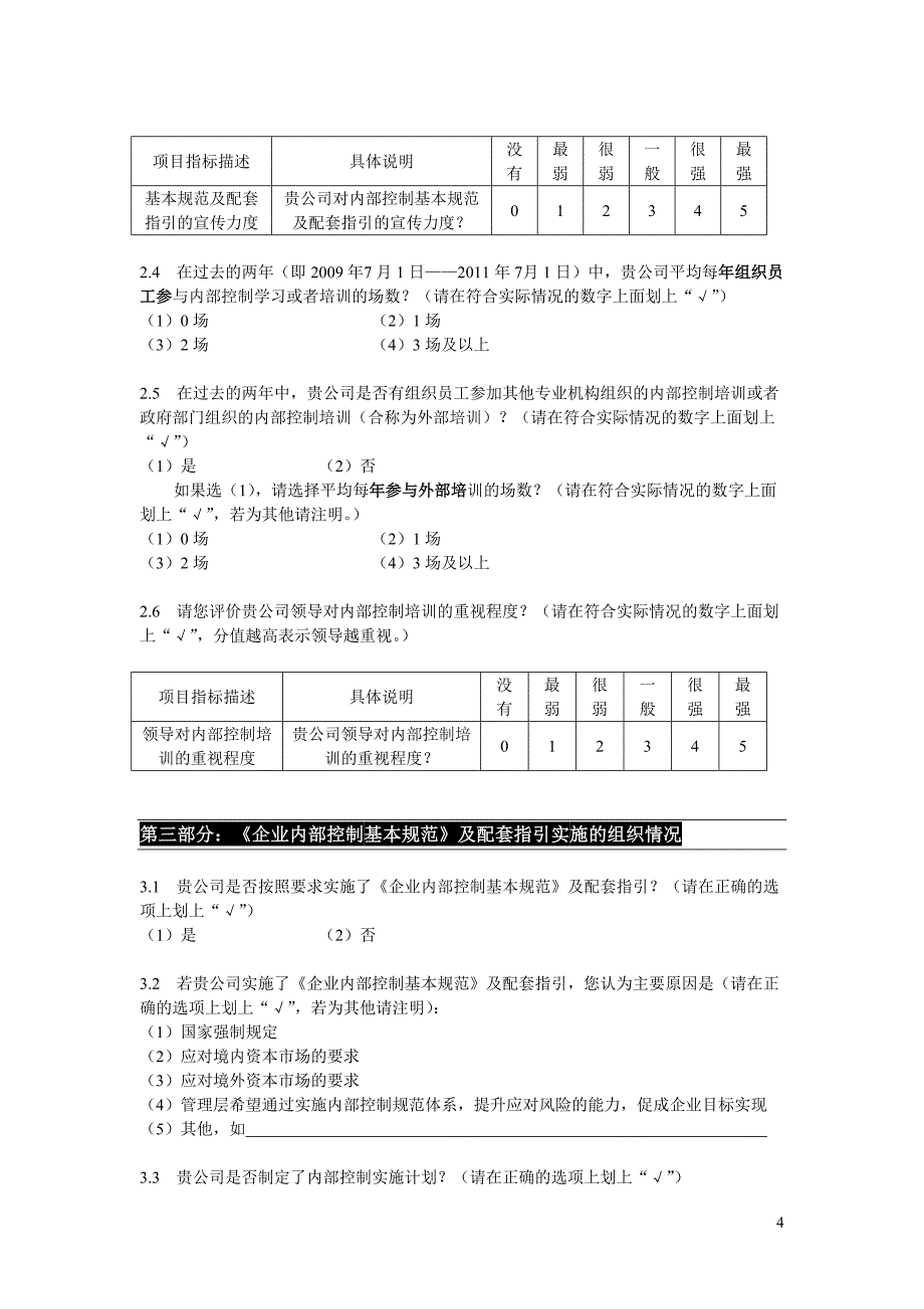 企业内部控制基本规范及配套指引实施情况调查问卷_第4页