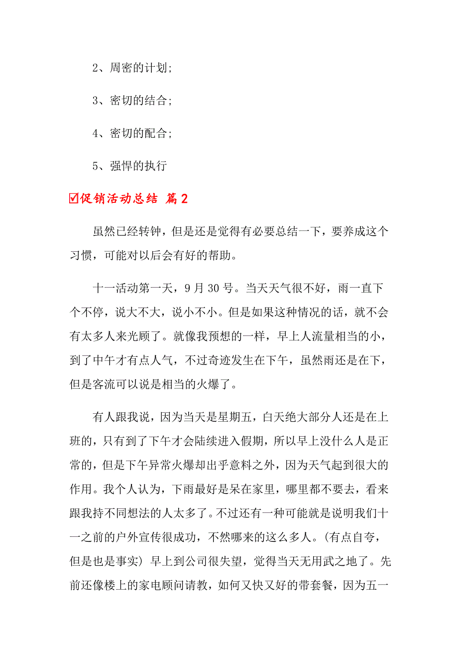 2022促销活动总结模板汇编6篇（word版）_第4页