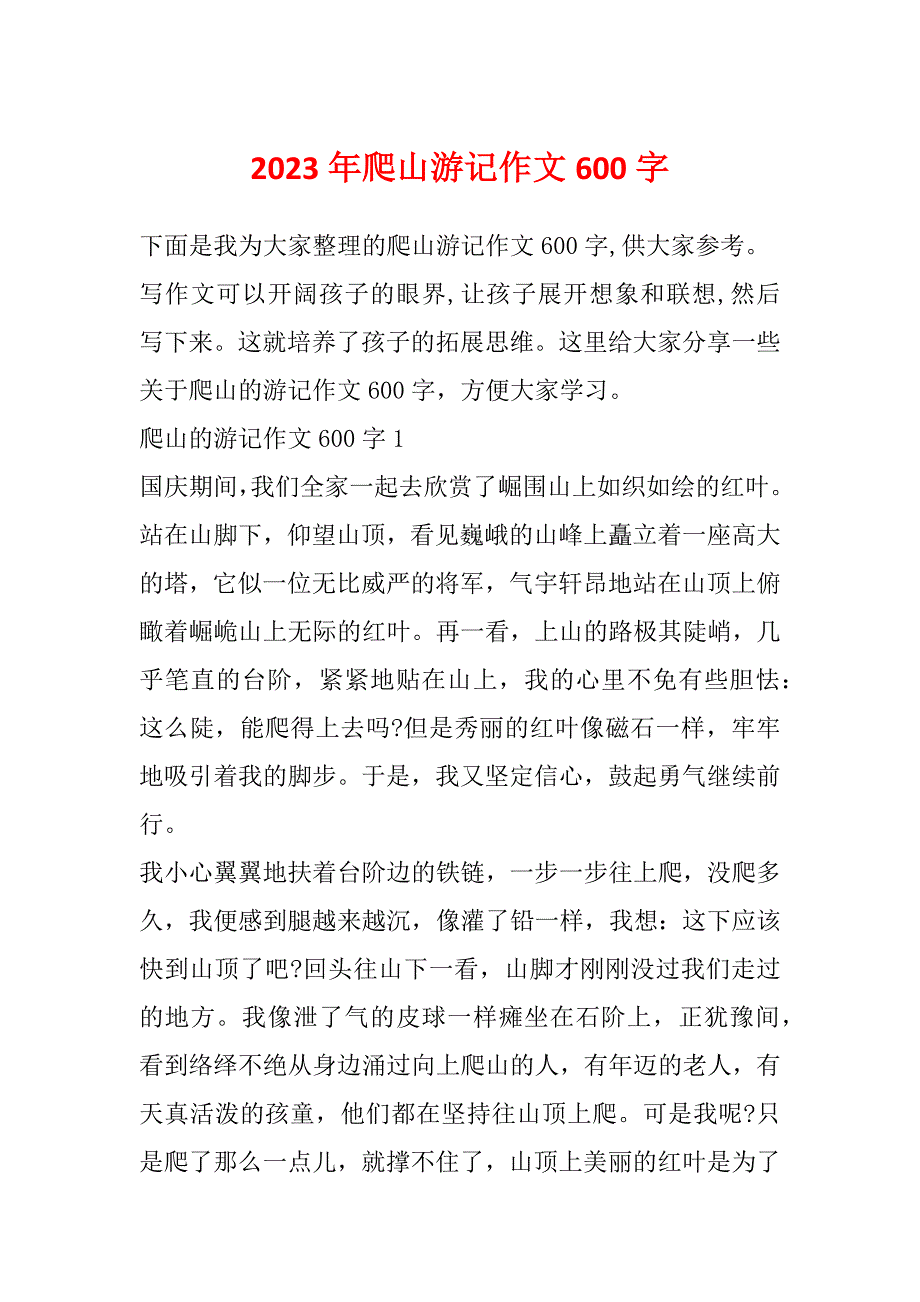 2023年爬山游记作文600字_第1页