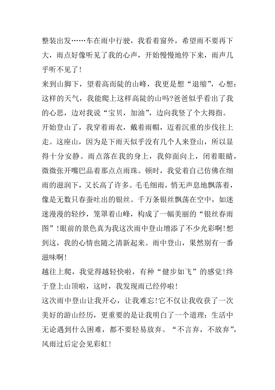 2023年爬山游记作文600字_第4页