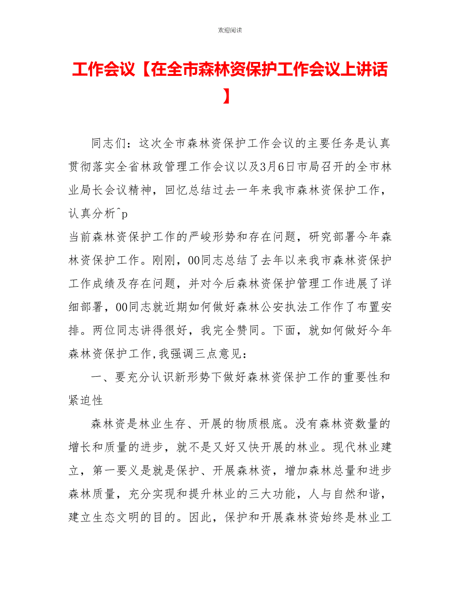 工作会议在全市森林资源保护工作会议上讲话_第1页