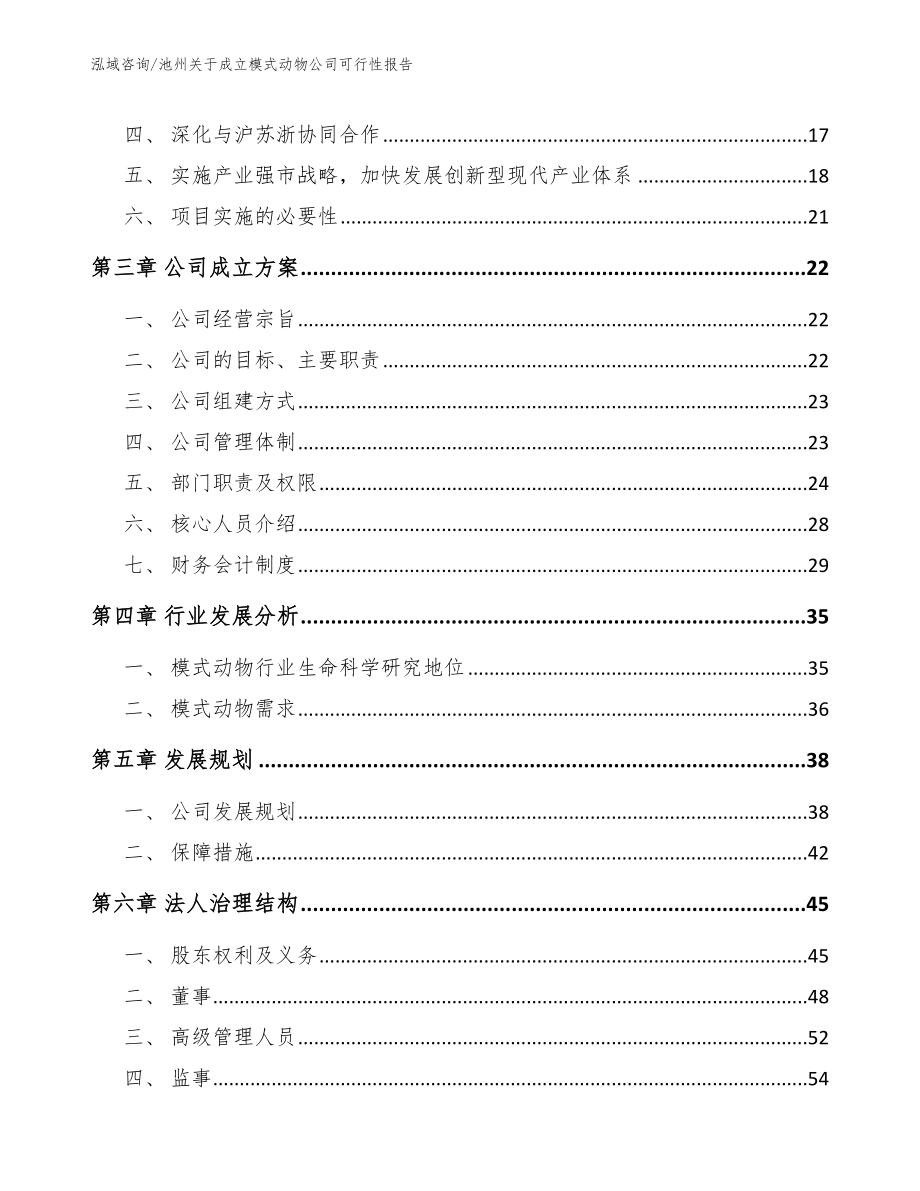 池州关于成立模式动物公司可行性报告_第4页