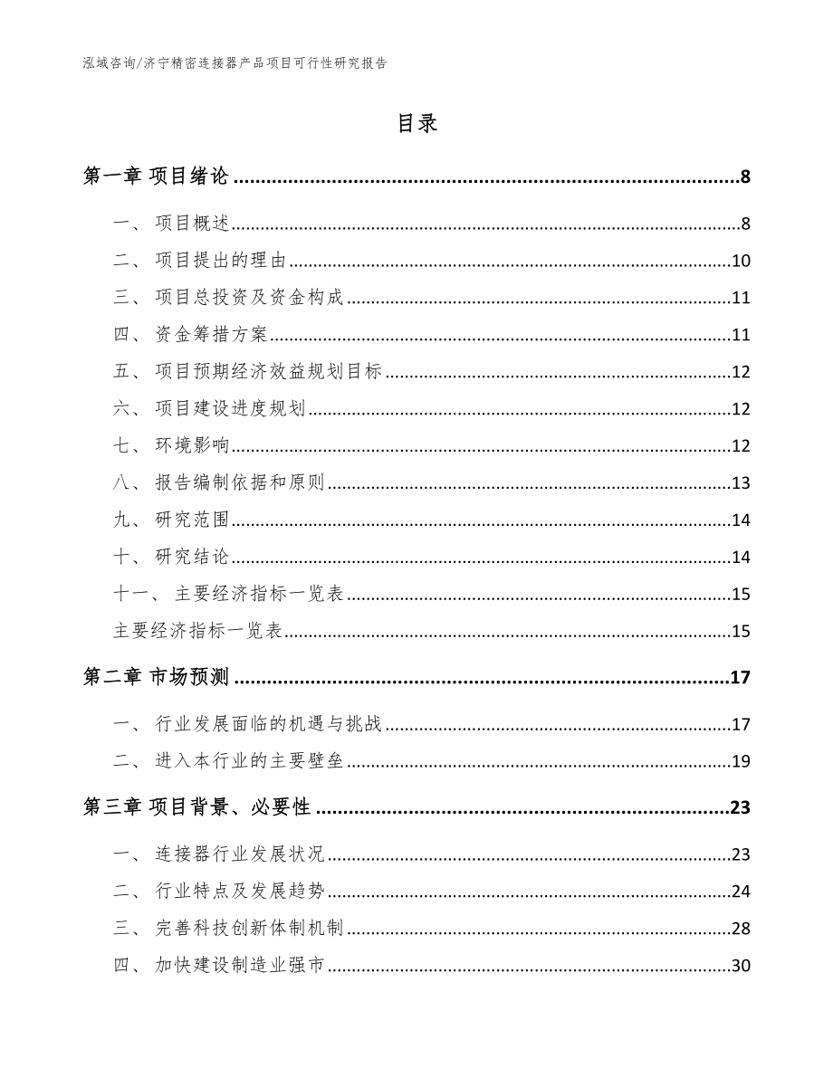 济宁精密连接器产品项目可行性研究报告【参考范文】_第2页