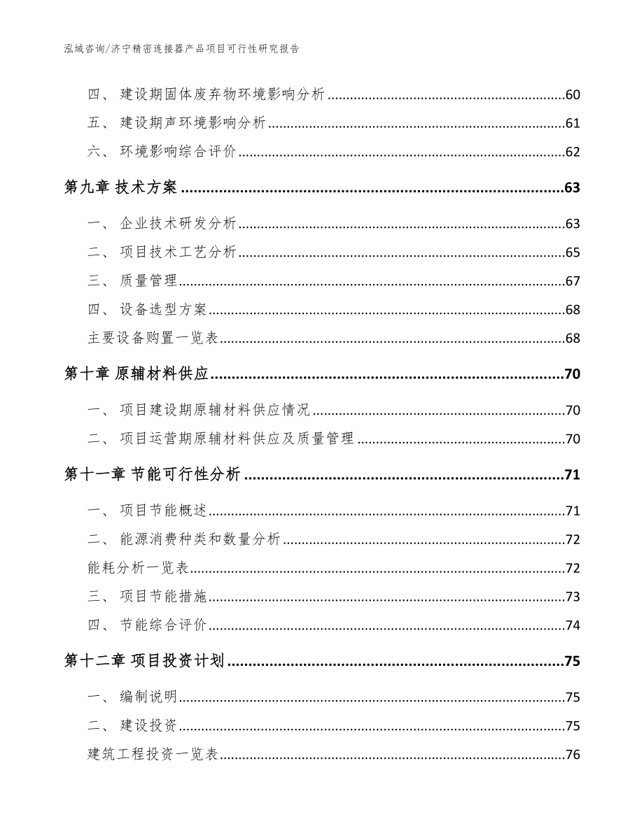 济宁精密连接器产品项目可行性研究报告【参考范文】_第4页