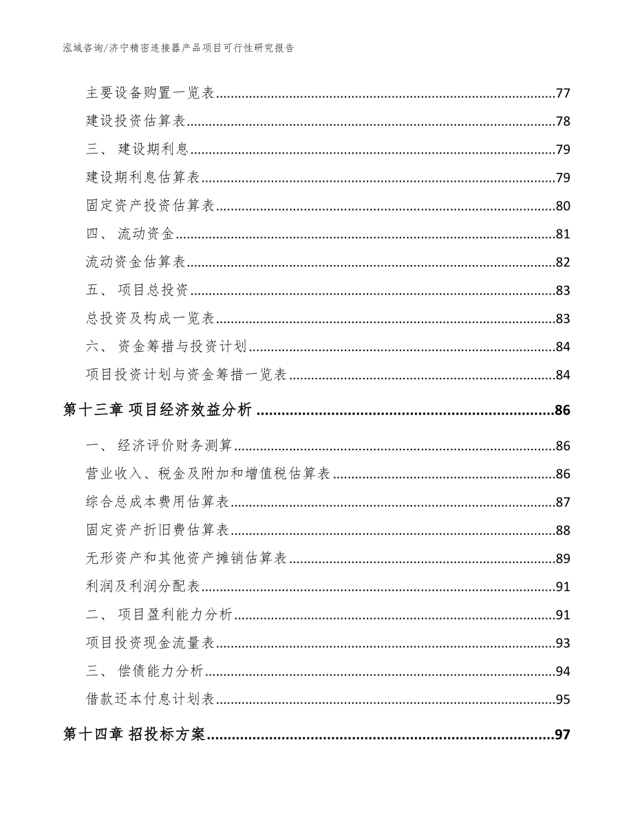 济宁精密连接器产品项目可行性研究报告【参考范文】_第5页