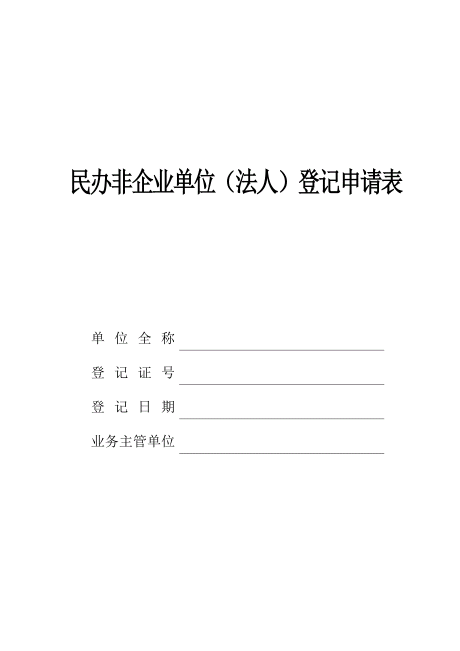 民办非企业单位登记申请表_第1页