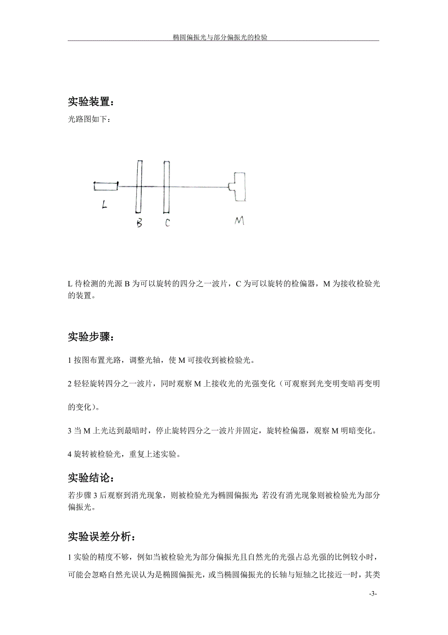 椭圆偏振光和部分偏振光的检验试验.doc_第3页