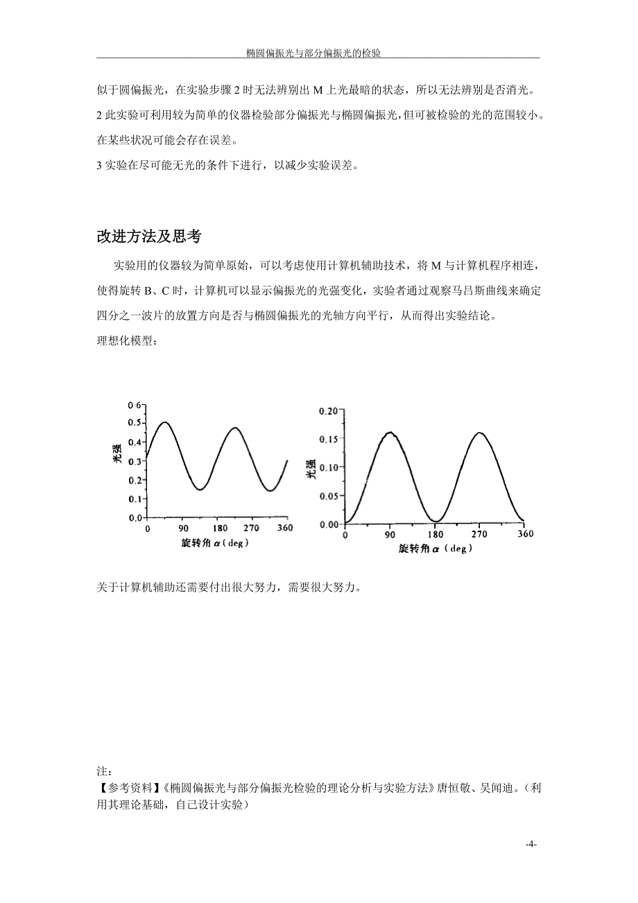 椭圆偏振光和部分偏振光的检验试验.doc_第4页