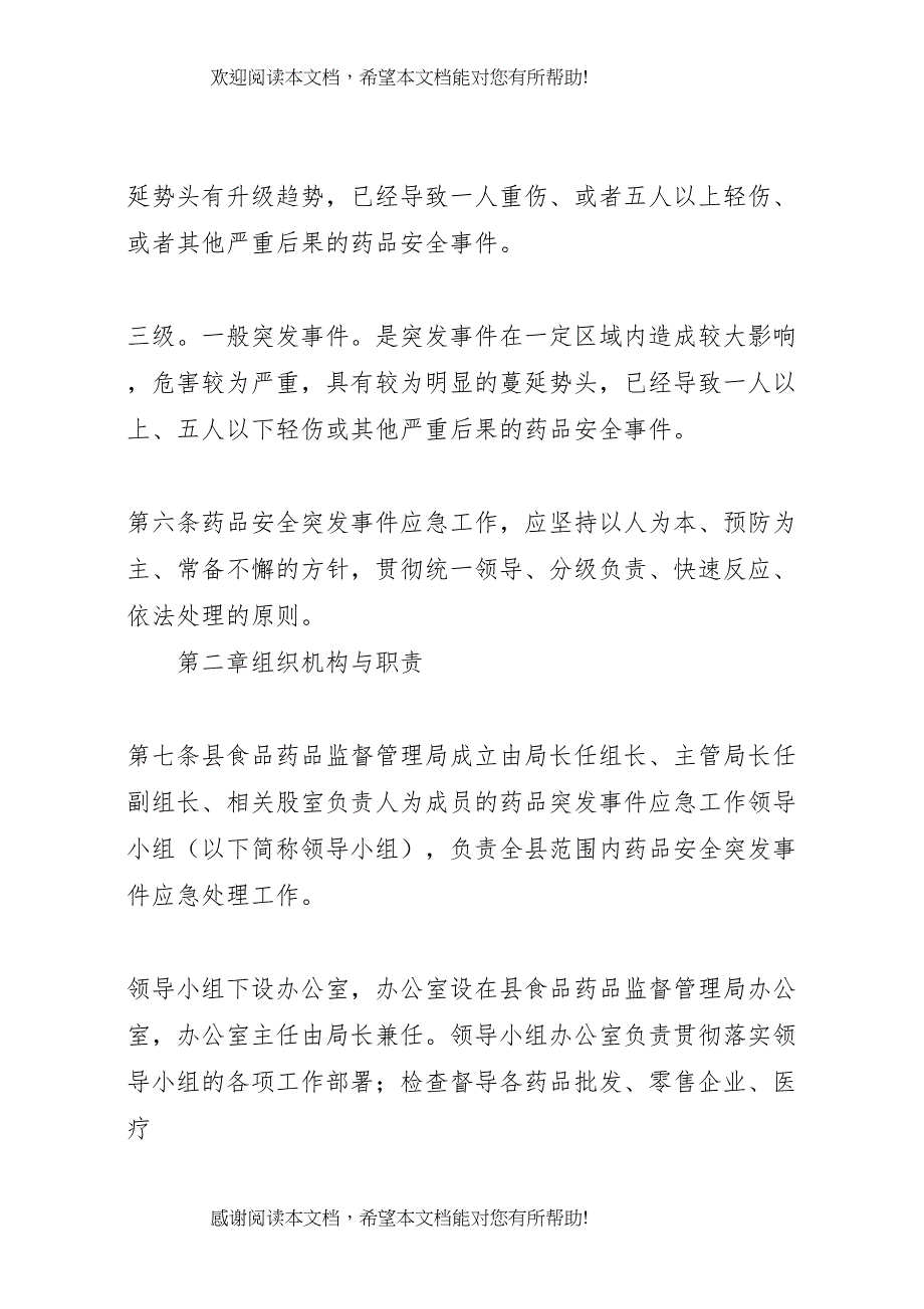 2022年药品安全突发事件应急预案 6_第3页