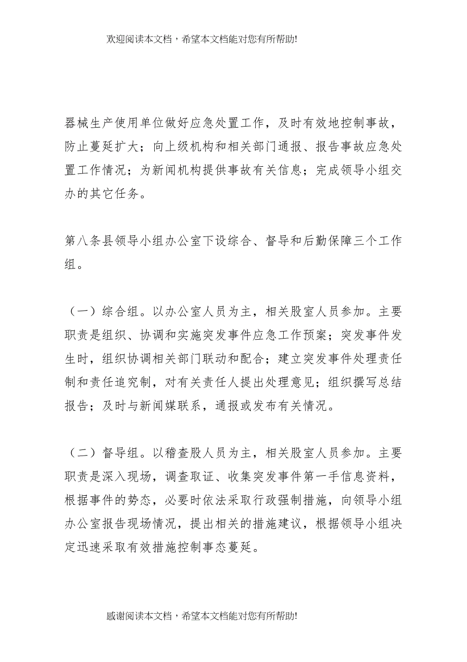 2022年药品安全突发事件应急预案 6_第4页