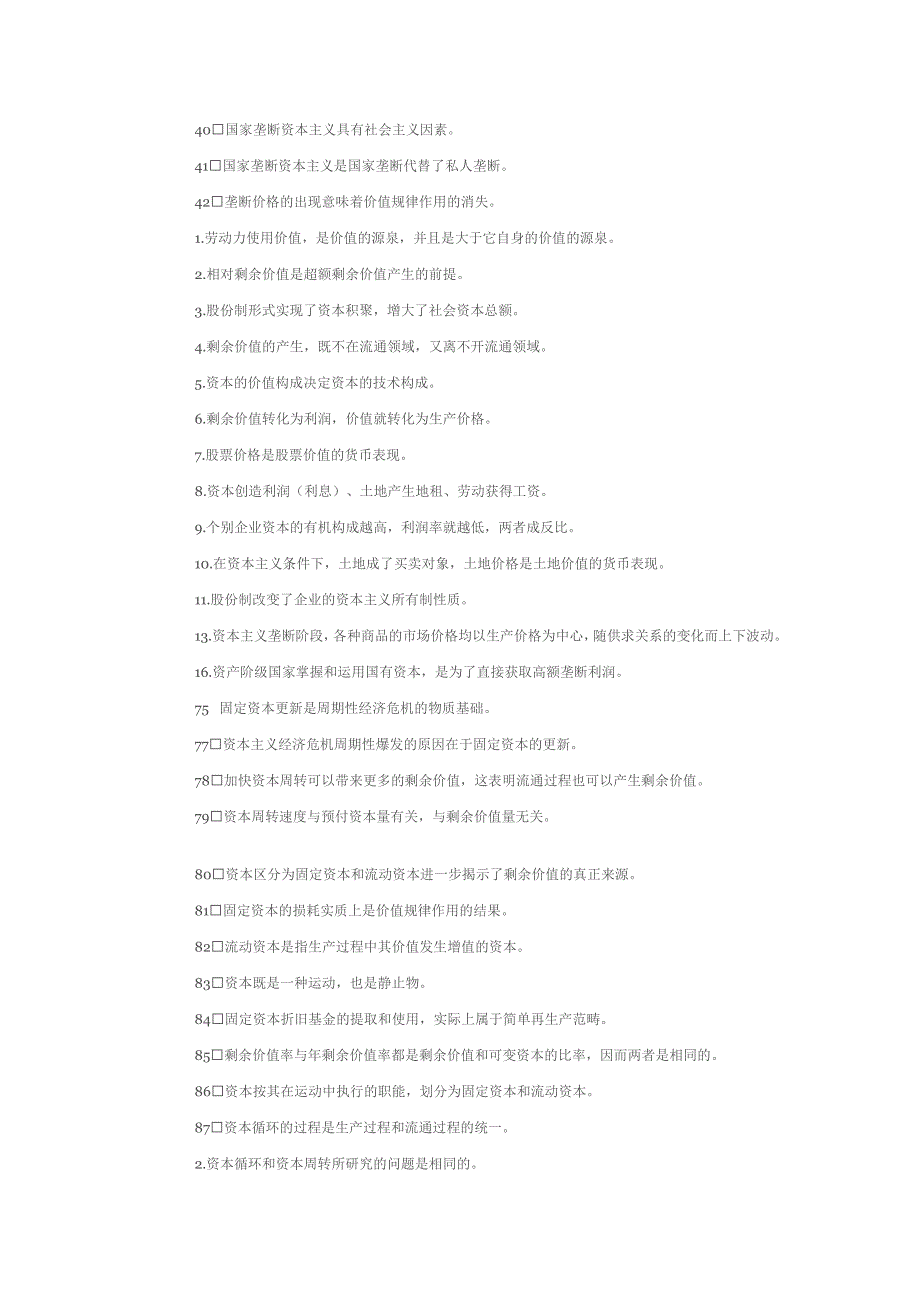 政治经济学原理辨析题_第3页