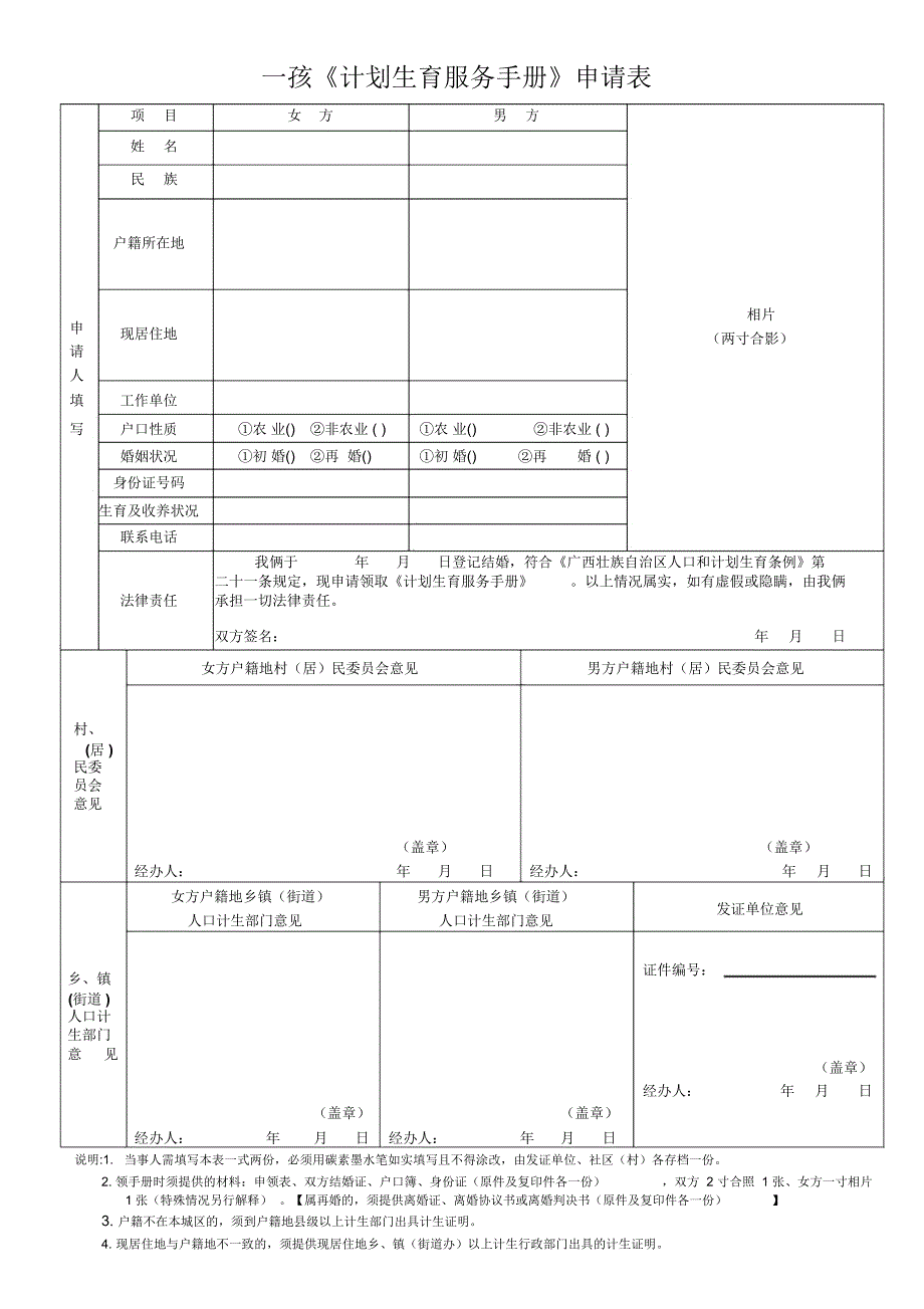 一孩计划生育服务手册申请表_第1页