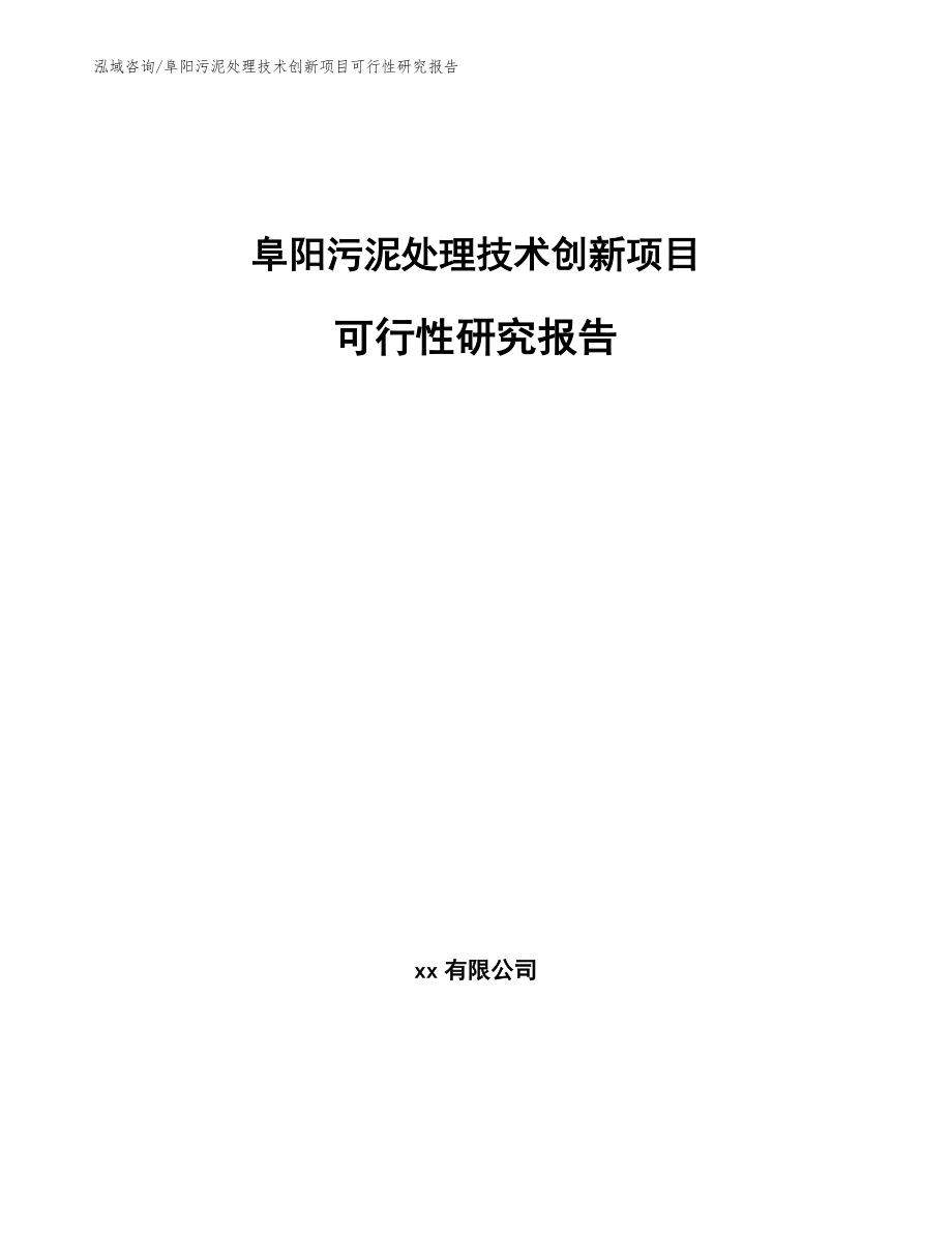 阜阳污泥处理技术创新项目可行性研究报告（范文）_第1页