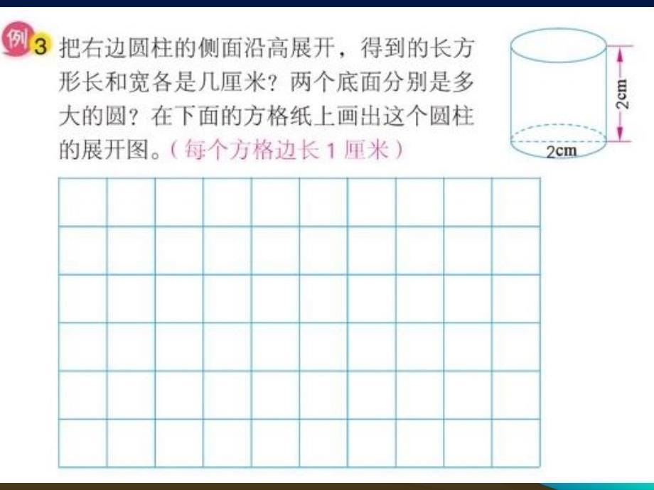 2.2圆柱体表面积_第5页