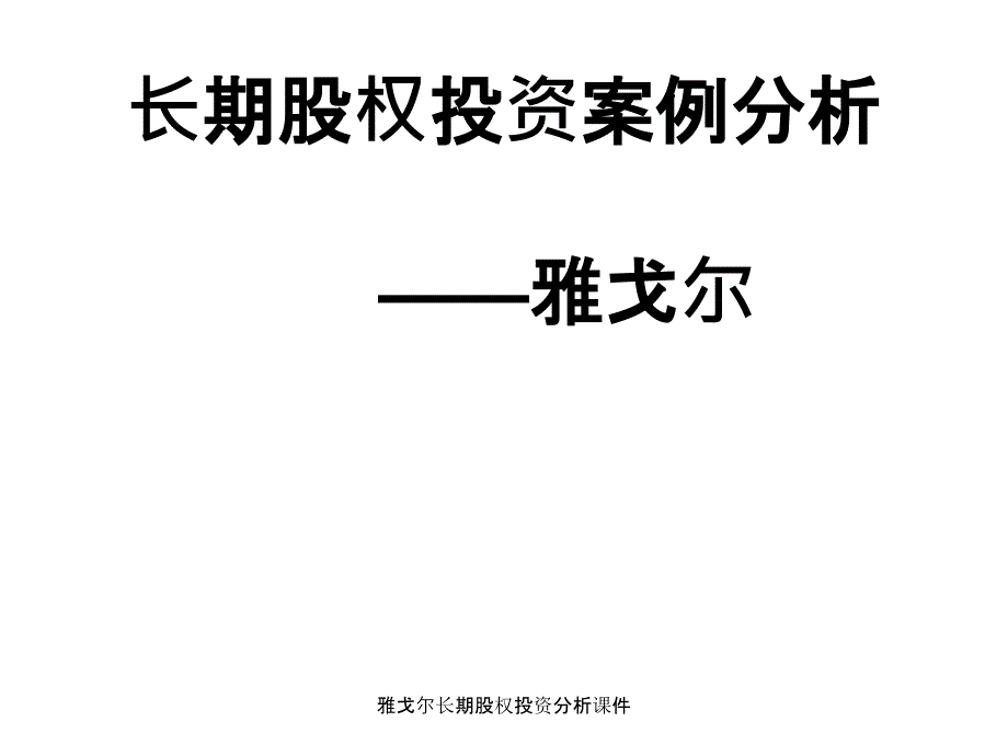 雅戈尔长期股权投资分析课件_第1页