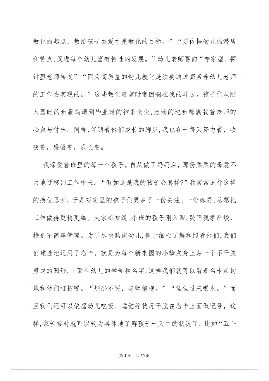 幼儿园老师爱岗敬业演讲稿通用8篇_第4页