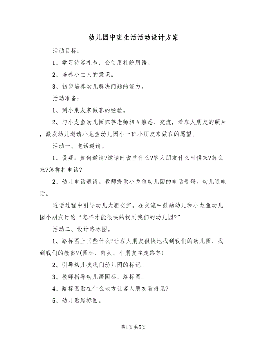 幼儿园中班生活活动设计方案（3篇）_第1页