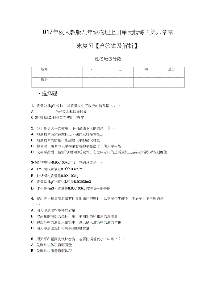 017年秋人教版八年级物理上册单元精练：第六章章末复习【含答案及解析】_第1页