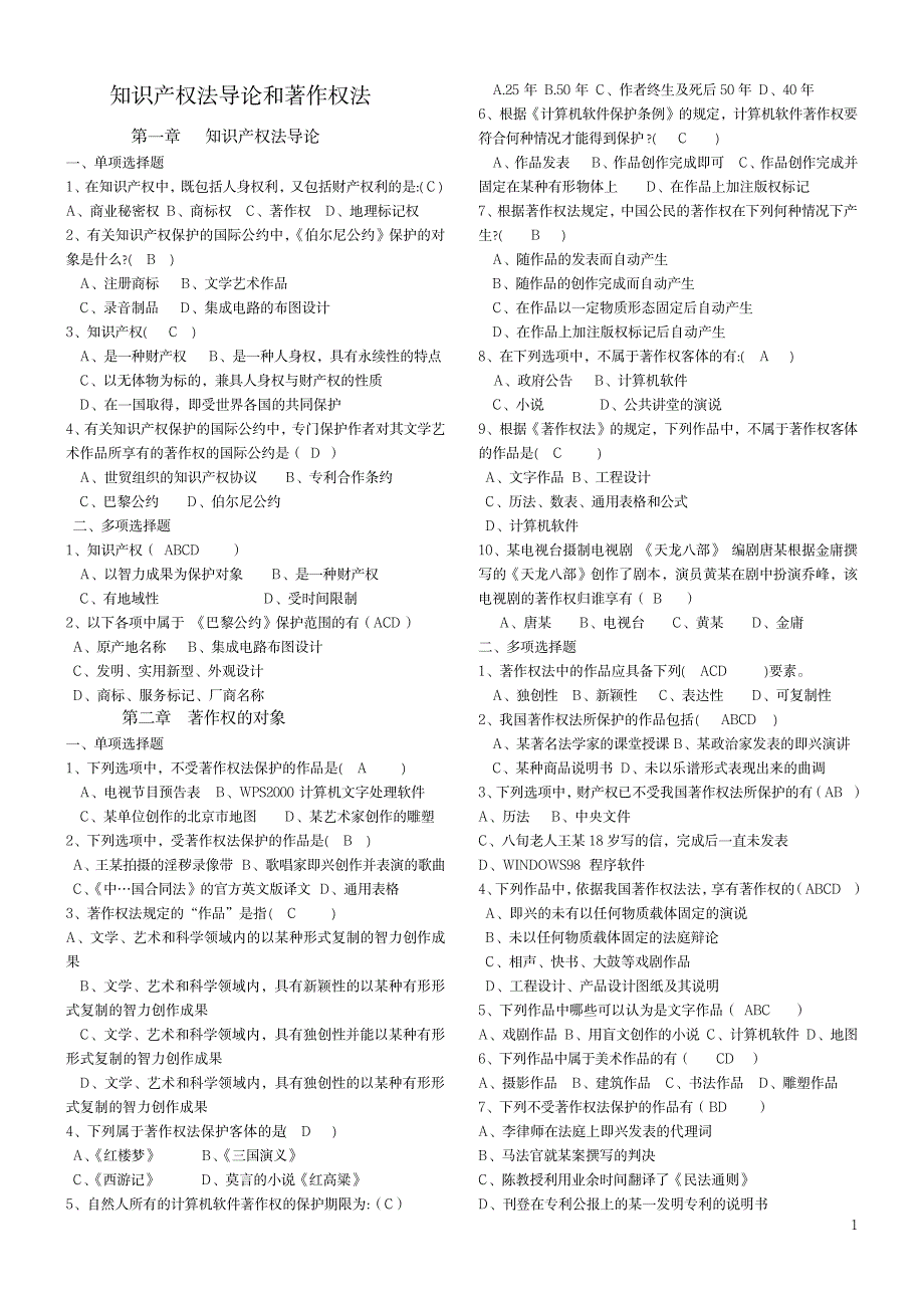 2023年知识产权法著作权法练习题及超详细解析答案_第1页