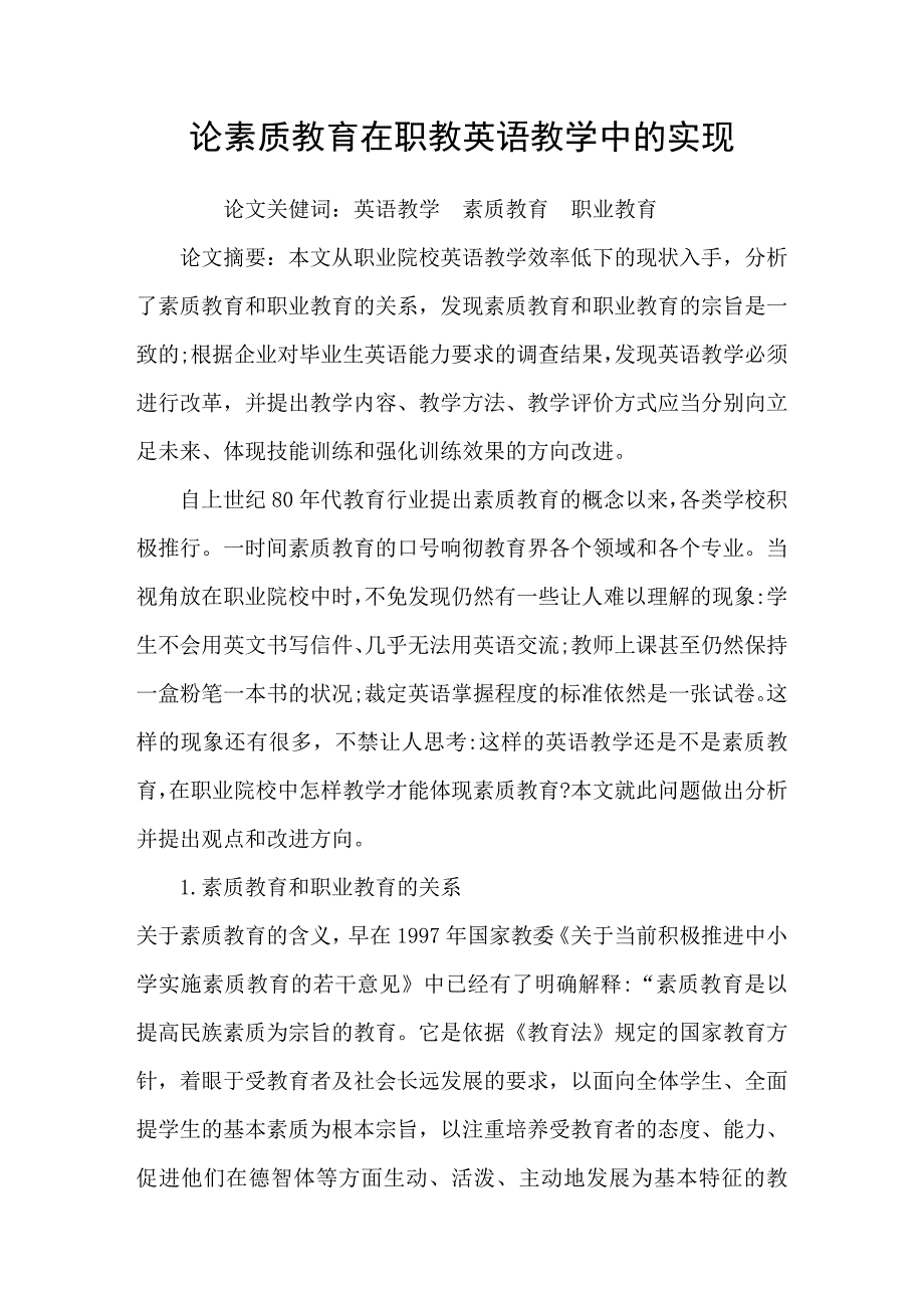 论素质教育在职教英语教学中的实现_第1页