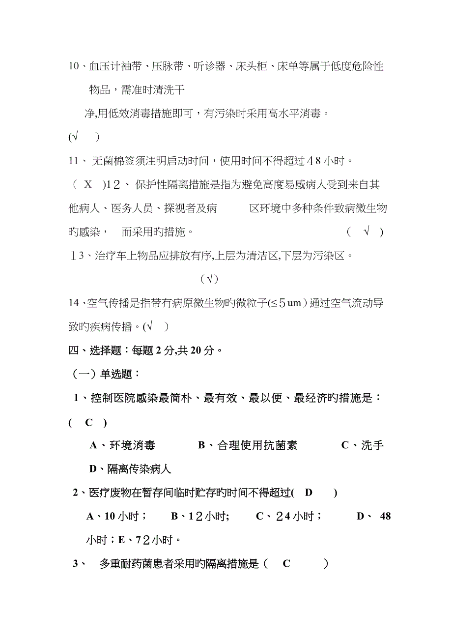 医院感染知识考试试题及答案_第4页