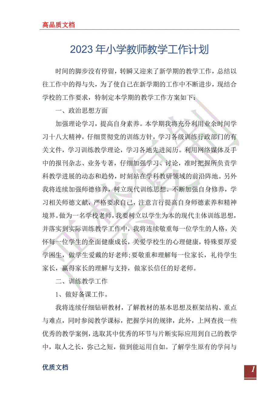 2023年小学教师教学工作计划_第1页