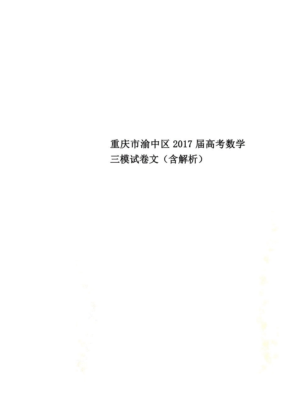 重庆市渝中区2021届高考数学三模试卷文（含解析）_第1页