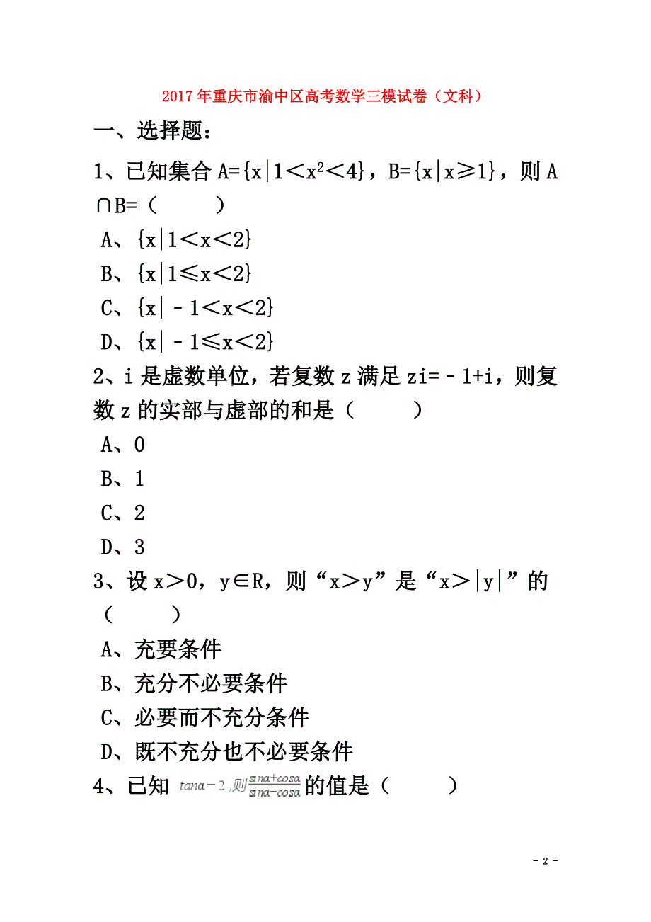 重庆市渝中区2021届高考数学三模试卷文（含解析）_第2页