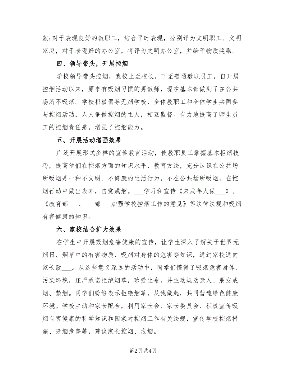 2022年最新学校控烟工作总结_第2页