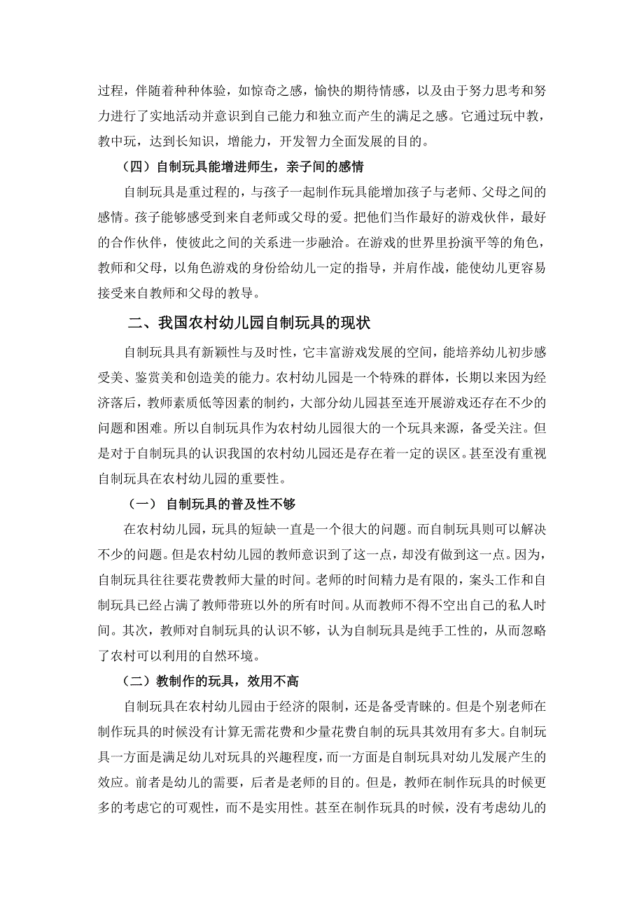 浅谈自制玩具在农村幼儿园的应用_第3页