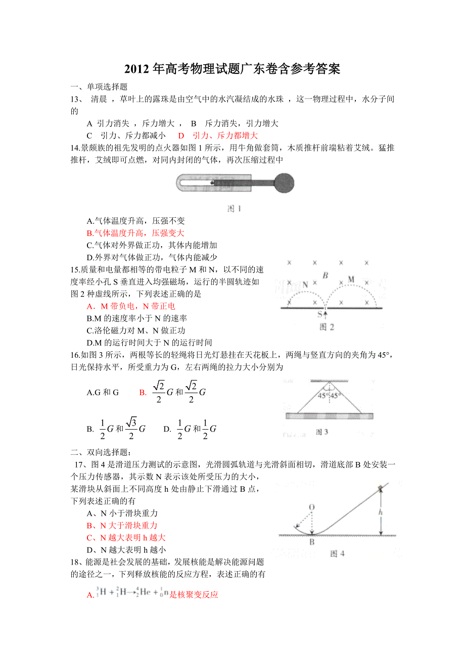 2012高考物理试题广东卷含参考答案_第1页