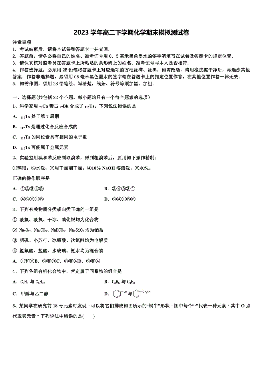 2023学年萍乡市重点中学化学高二下期末学业质量监测试题（含解析）.doc_第1页