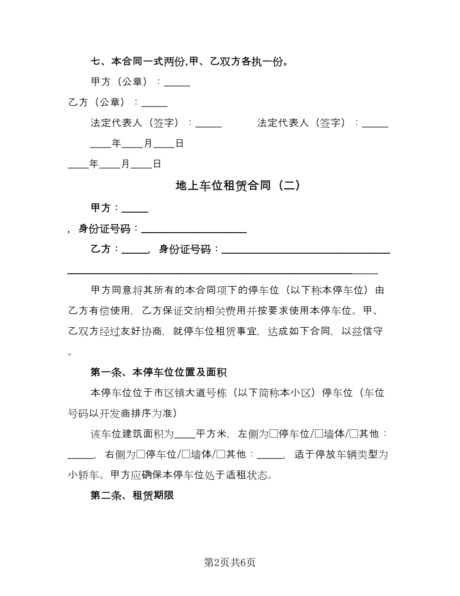 地上车位租赁合同（4篇）.doc_第2页