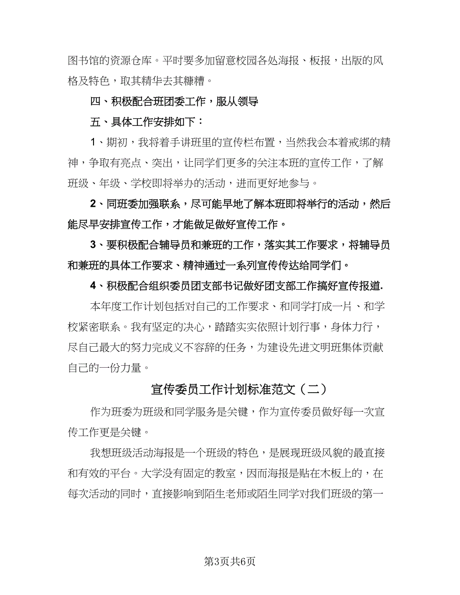 宣传委员工作计划标准范文（四篇）.doc_第3页