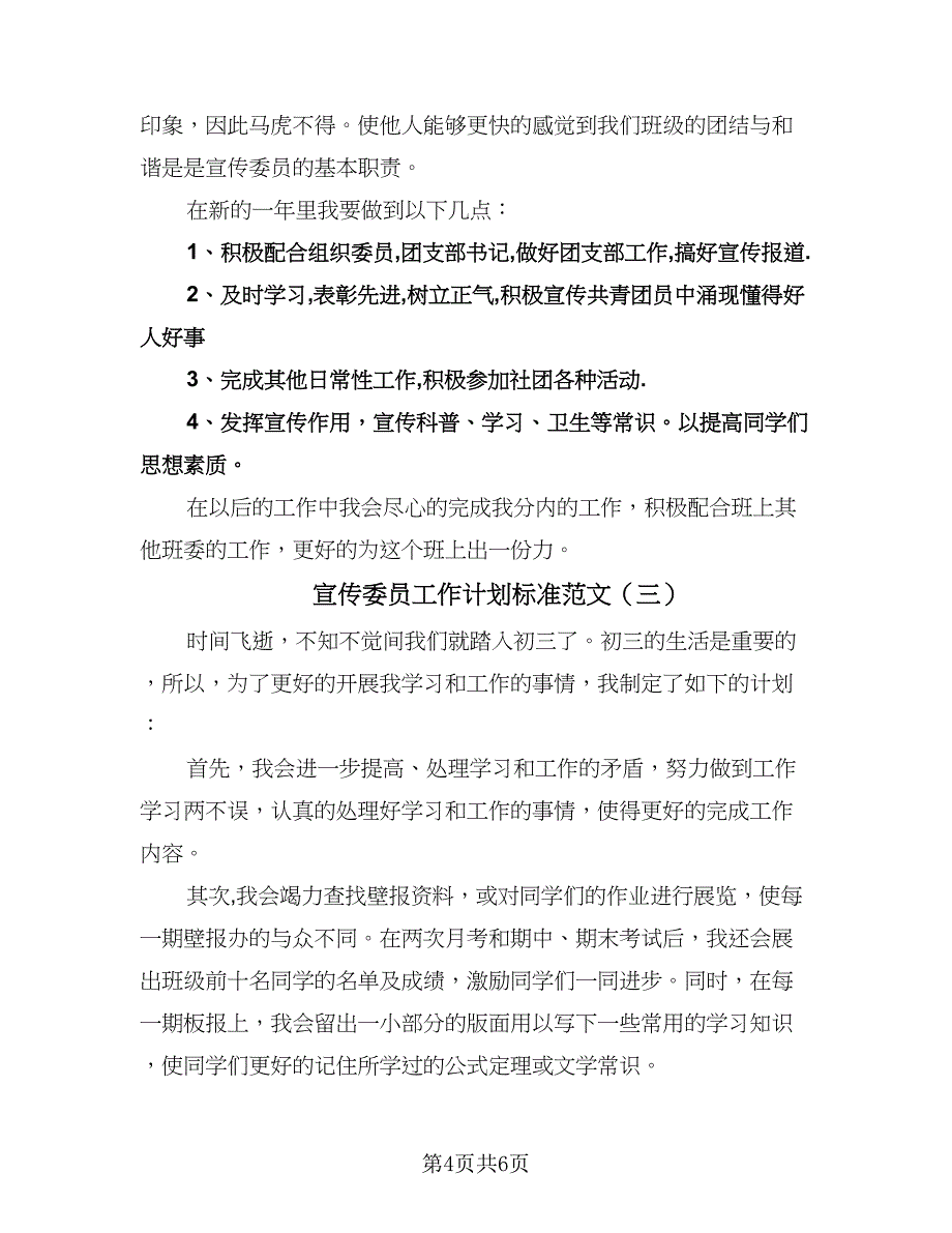 宣传委员工作计划标准范文（四篇）.doc_第4页