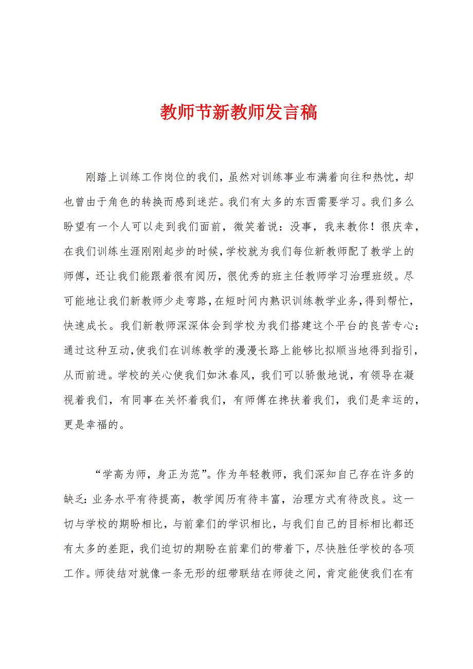 教师节新教师发言稿.docx_第1页