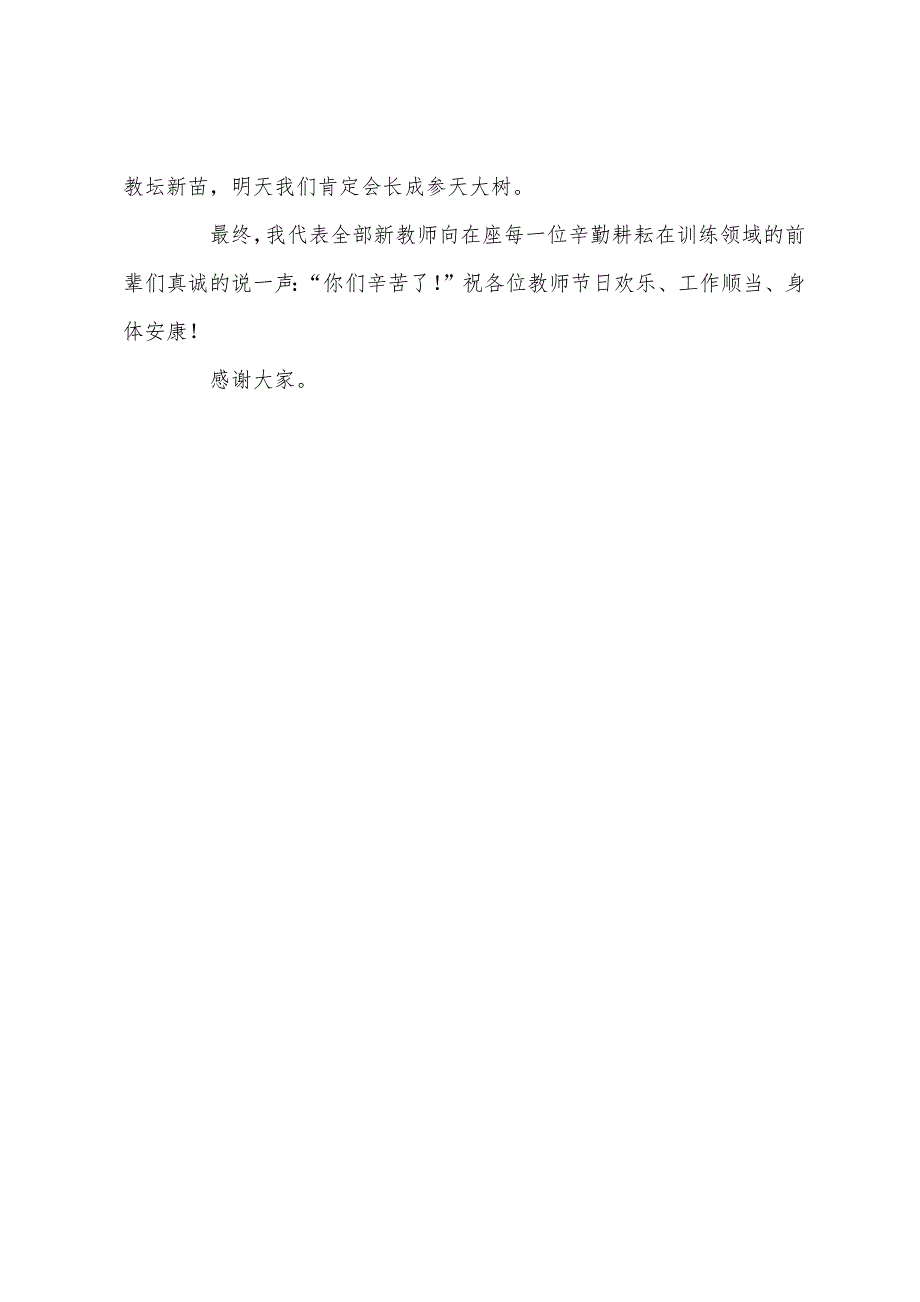 教师节新教师发言稿.docx_第3页