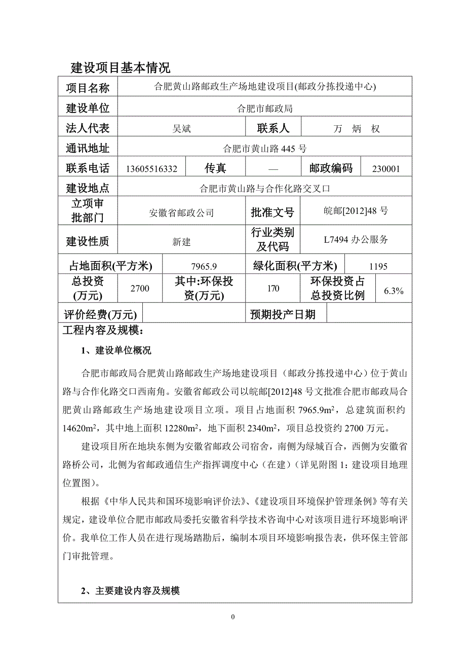 合肥黄山路邮政生产场地建设项目_第1页