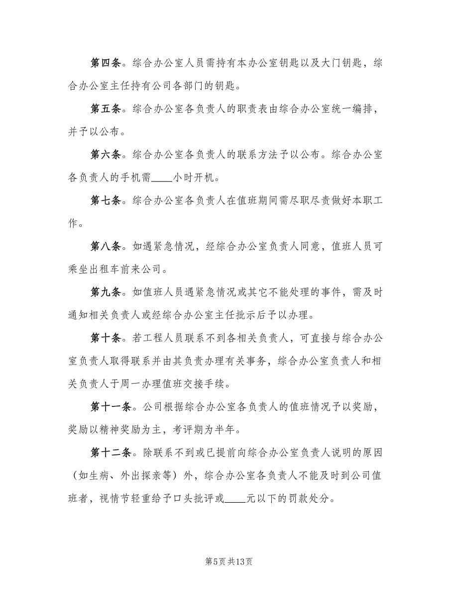 公司日常值班管理制度范本（八篇）_第5页