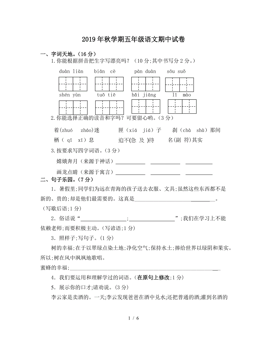 2019年秋学期五年级语文期中试卷.doc_第1页