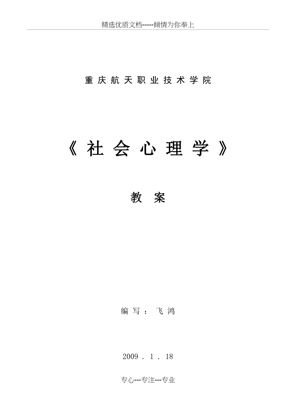 社会心理学教案_第1页