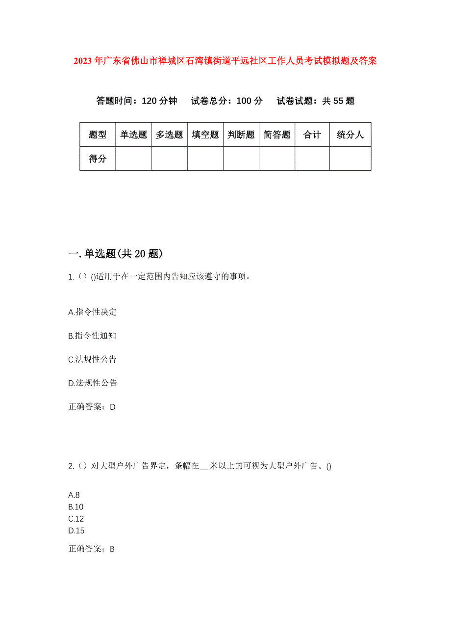 2023年广东省佛山市禅城区石湾镇街道平远社区工作人员考试模拟题及答案_第1页