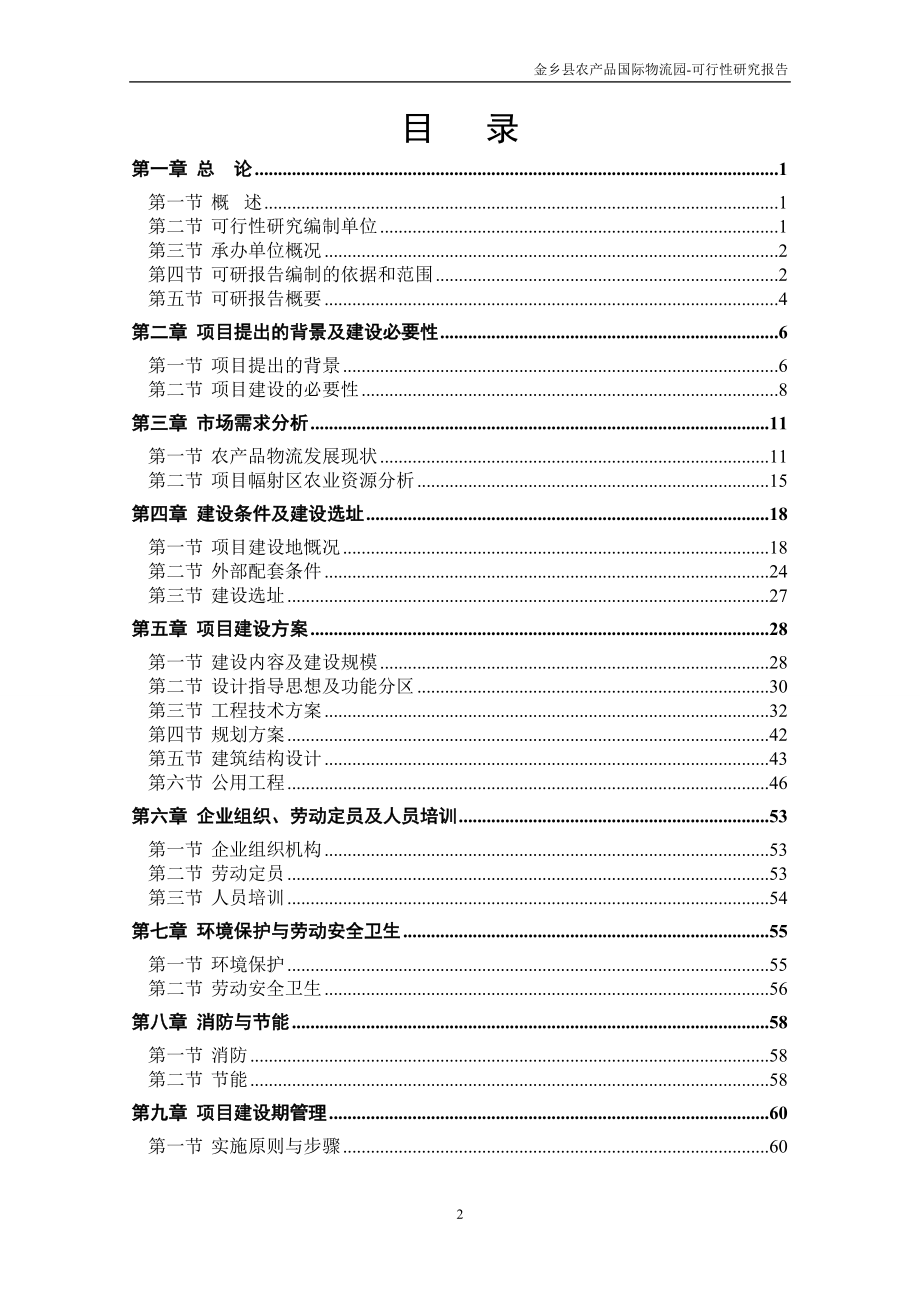 金乡农产品国际物流园项目建设可行性研究报告(总11亿).doc_第2页