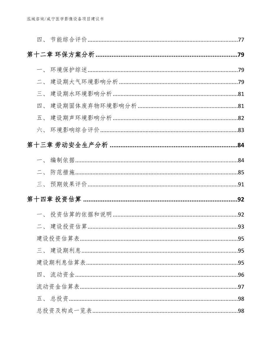 咸宁医学影像设备项目建议书【模板范文】_第4页