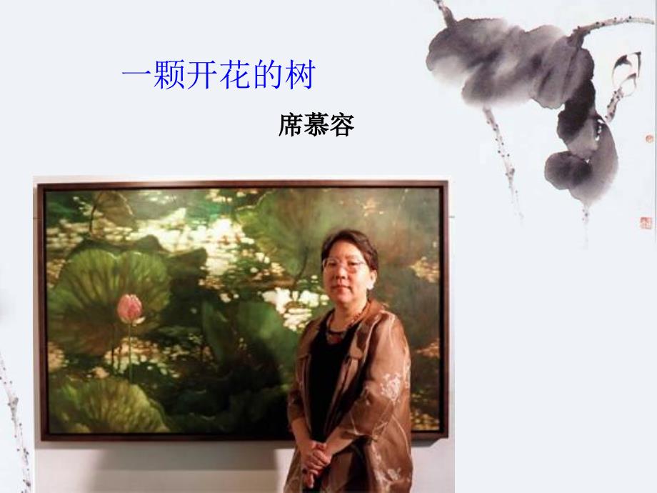 一棵开花的树朗诵MV_第1页