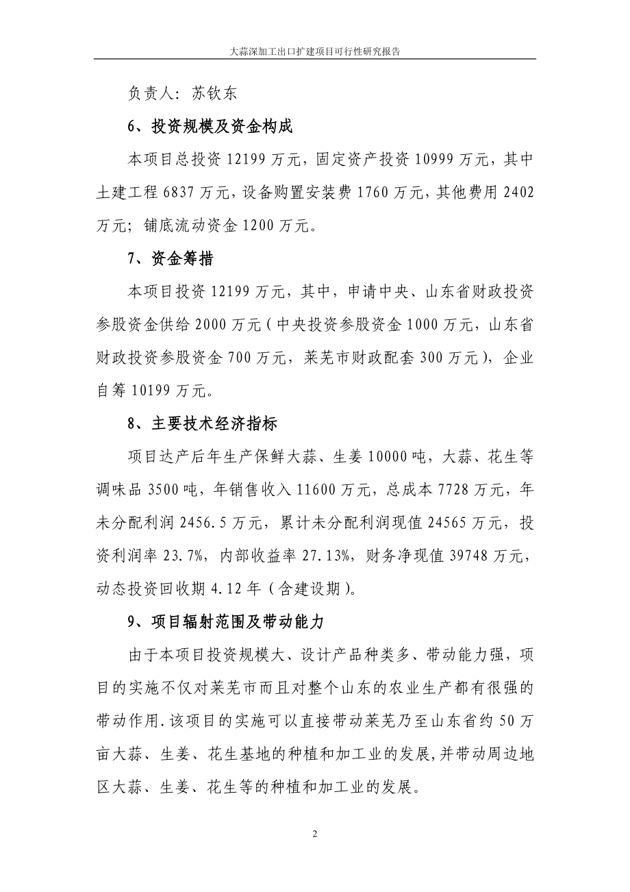 大蒜深加工出口扩建项目谋划报告书.doc_第2页